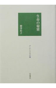 &nbsp;&nbsp;&nbsp; 生命の秘密 単行本 の詳細 カテゴリ: 中古本 ジャンル: 産業・学術・歴史 読書 出版社: 岩波書店 レーベル: グーテンベルクの森 作者: 柳沢桂子 カナ: セイメイノヒミツ / ヤナギサワケイコ サイズ: 単行本 ISBN: 4000269828 発売日: 2003/09/01 関連商品リンク : 柳沢桂子 岩波書店 グーテンベルクの森　