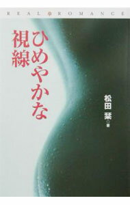 【中古】ひめやかな視線 / 松田栞 (文庫)