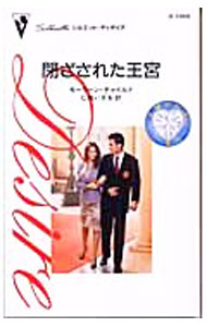 【中古】閉ざされた王宮 / モーリーン・チャイルド (新書)