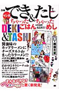 【中古】マンガできちゃったごはん＆たしちゃっためし /