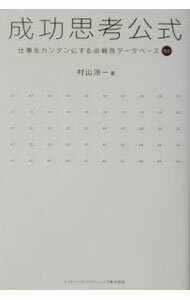 Marketing - 【中古】成功思考公式 / 村山涼一 (単行本)