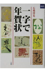 【中古】一字で年賀状 / 石飛博光