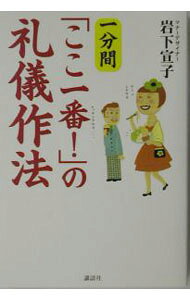 【中古】一分間「ここ一番！」の礼儀作法 / 岩下宣子