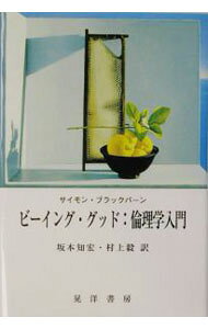 【中古】ビーイング・グッド：倫理学入門 / Blackburn Simon