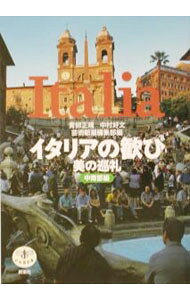 &nbsp;&nbsp;&nbsp; イタリアの歓び−中南部編− 単行本 の詳細 カテゴリ: 中古本 ジャンル: 料理・趣味・児童 地図・旅行記 出版社: 新潮社 レーベル: とんぼの本 作者: 青柳正規／中村好文／芸術新潮編集部【編】 カナ: イタリアノヨロコビチュウナンブヘン / アオヤナギマサノリナカムラヨシフミゲイジュツシンチョウヘンシュウブ サイズ: 単行本 ISBN: 4106021072 発売日: 2003/10/01 関連商品リンク : 青柳正規／中村好文／芸術新潮編集部【編】 新潮社 とんぼの本