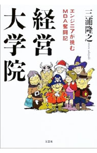 Other - 【中古】経営大学院 / 三浦隆之 (単行本)
