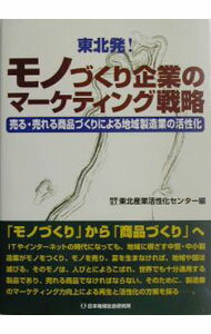 【中古】東北発！モノづくり企業のマーケティング戦略 / 東北産業活性化センター (単行本)