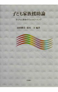 【中古】子ども家族援助論 / 鈴木力 (単行本)