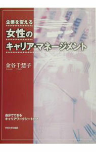 【中古】企業を変える女性のキャリア・マネージメント / 金谷千慧子 (単行本)