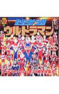 【中古】たたかう！！ウルトラマン / 徳間書店