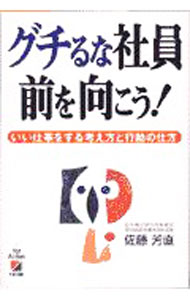 &nbsp;&nbsp;&nbsp; グチるな社員前を向こう！ 単行本 の詳細 カテゴリ: 中古本 ジャンル: ビジネス 企業・経営 出版社: 中経出版 レーベル: 作者: 佐藤芳直 カナ: グチルナシャインマエオムコウ / サトウヨシナオ サイズ: 単行本 ISBN: 4806110698 発売日: 1997/10/01 関連商品リンク : 佐藤芳直 中経出版
