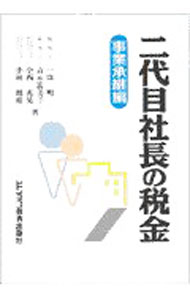 【中古】二代目社長の税金 事業承継編 / 一条明 (単行本)