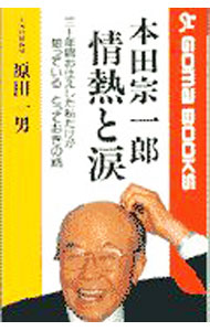 【中古】本田宗一郎情熱と涙 / 原田一男