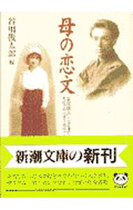 &nbsp;&nbsp;&nbsp; 母の恋文 文庫 の詳細 カテゴリ: 中古本 ジャンル: 産業・学術・歴史 ドキュメント・手記 出版社: 新潮社 レーベル: 新潮文庫 作者: 谷川俊太郎 カナ: ハハノコイブミ / タニカワシュンタロウ サイズ: 文庫 ISBN: 4101266212 発売日: 1997/11/01 関連商品リンク : 谷川俊太郎 新潮社 新潮文庫