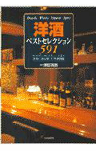 【中古】洋酒ベストセレクション591 / 湯目英郎【監修】 (単行本)