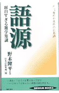 【中古】語源面白すぎる雑学知識−エッ、意外や意外の日本語− / 野末陳平 (単行本)
