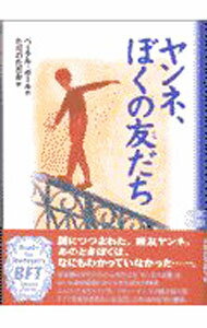 【中古】ヤンネ、ぼくの友だち / ペーテル・ポール (単行本)