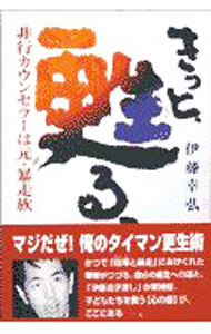 【中古】きっと、更生（よみがえ）る。 / 伊藤幸弘 (単行本)