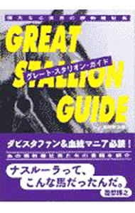 &nbsp;&nbsp;&nbsp; グレート・スタリオン・ガイド 単行本 の詳細 カテゴリ: 中古本 ジャンル: 料理・趣味・児童 競馬 出版社: アスペクト レーベル: 作者: 吉田幹治 カナ: グレートスタリオンガイド / ヨシダカンジ サイズ: 単行本 ISBN: 4893669281 発売日: 1998/01/01 関連商品リンク : 吉田幹治 アスペクト