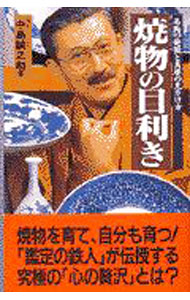 &nbsp;&nbsp;&nbsp; 焼物の目利き 新書 の詳細 カテゴリ: 中古本 ジャンル: 女性・生活・コンピュータ 工芸・彫刻 出版社: 二見書房 レーベル: サラ・ブックス 作者: 中島誠之助 カナ: ヤキモノノメキキ / ナカジマセイノスケ サイズ: 新書 ISBN: 4576980130 発売日: 1998/01/01 関連商品リンク : 中島誠之助 二見書房 サラ・ブックス