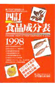 乐天商城 - 【中古】四訂食品成分表　1998 / 香川芳子【監修】 (単行本)