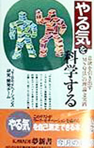 &nbsp;&nbsp;&nbsp; やる気を科学する−意欲を引き出す「MSQ法」の理論と実践− 新書 の詳細 カテゴリ: 中古本 ジャンル: 産業・学術・歴史 倫理・心理学 出版社: 河出書房新社 レーベル: KAWADE夢新書 作者: JTBモチベーションズ研究・開発チーム カナ: ヤルキヲカガクスルイヨクヲヒキダスエムエスキューホウノリロントジッセン / ジェイティービーモチベーションズケンキュウカイハツチーム サイズ: 新書 ISBN: 4309501419 発売日: 1998/02/01 関連商品リンク : JTBモチベーションズ研究・開発チーム 河出書房新社 KAWADE夢新書