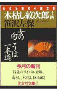【中古】木枯し紋次郎 14/ 笹沢左保 (文庫)