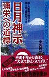 &nbsp;&nbsp;&nbsp; 日月神示弥栄への道標 新書 の詳細 カテゴリ: 中古本 ジャンル: 産業・学術・歴史 超能力・心霊 出版社: ロングセラーズ レーベル: ムックの本 作者: 中矢伸一 カナ: ヒツキシンジイヤサカエノミチシルベ / ナカヤシンイチ サイズ: 新書 ISBN: 4845405725 発売日: 1998/03/01 関連商品リンク : 中矢伸一 ロングセラーズ ムックの本