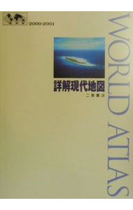 【中古】詳解現代地図　1998−1999 / 二宮書店