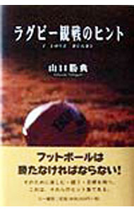 Other - 【中古】ラグビー観戦のヒント / 山口勝典 (単行本)
