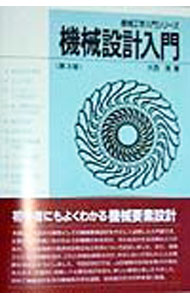 Mechanical Engineering - 【中古】機械設計入門 / 大西清 (単行本)