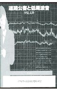 【中古】道路公害と低周波音 / 汐見文隆 (単行本)