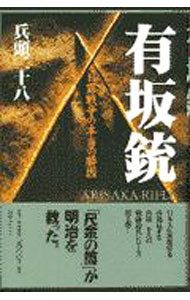 【中古】有坂銃 / 兵頭二十八