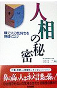 【中古】人相の秘密 / 田口二州 (単行本)