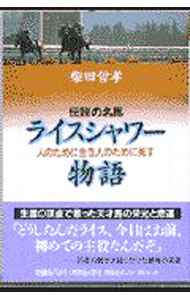 &nbsp;&nbsp;&nbsp; 伝説の名馬ライスシャワー物語 文庫 の詳細 カテゴリ: 中古本 ジャンル: 料理・趣味・児童 競馬 出版社: 祥伝社 レーベル: ノン・ポシェット 作者: 柴田哲孝 カナ: デンセツノメイバライスシャワーモノガタリ / シバタテツタカ サイズ: 文庫 ISBN: 4396310943 発売日: 1998/04/01 関連商品リンク : 柴田哲孝 祥伝社 ノン・ポシェット