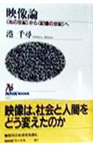 【中古】映像論 / 港千尋 (単行本)