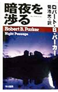 【中古】暗夜を渉る / ロバート・B・パーカー (単行本)