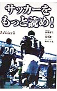 【中古】サッカーをもっと読め！ / 後藤健生 (単行本)