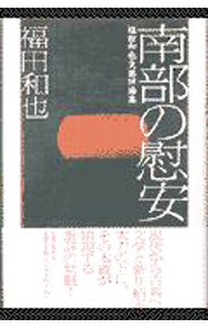 【中古】南部の慰安 / 福田和也