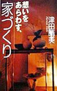 【中古】想いをあらわす、家づくり / 津田晴美 (単行本)