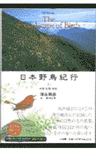 【中古】日本野鳥紀行 4/ 蒲谷鶴彦 (単行本)