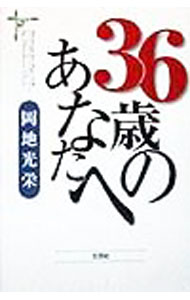 Library, Bibliography - 【中古】36歳のあなたへ / 岡地光栄 (単行本)