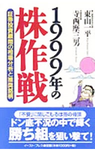 【中古】1999年の株作戦 / 寺西摩三男 (単行本)