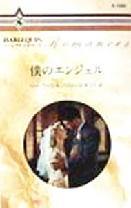 【中古】僕のエンジェ