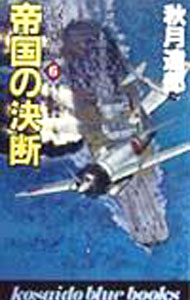 乐天商城 - 【中古】帝国の決断−激闘篇6− / 秋月達郎 (新書)