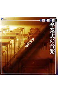 【中古】実用シリーズ3　卒業式の音楽 / 効果音