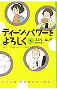 【中古】ティーン・パワーをよろしく(1)−誕生！ティーン・パワー株式会社− / エミリー・ロッダ (単行本)