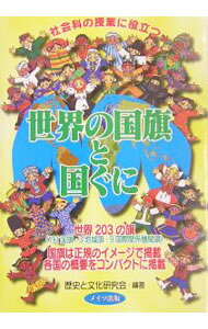【中古】世界の国旗と国ぐに / 歴史と文化研究会 (単行本)