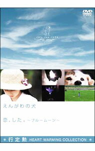 &nbsp;&nbsp;&nbsp; 行定勲　Heart　Warming　Collection　えんがわの犬／恋，した。ブルームーン の詳細 発売元: アミューズソフト カナ: ユキサダイサオハートウォーミングコレクションエンガワノイヌコイシタブルームーン / ユキサダイサオ ディスク枚数: 1枚 品番: ASBY2400 リージョンコード: 2 発売日: 2004/01/23 映像特典: 内容Disc-1行定勲　Heart　Warming　Collection　えんがわの犬／恋，した。ブルームーンえんがわの犬恋，した。ブルームーン 関連商品リンク : 行定勲 アミューズソフト