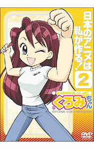 【中古】アニメーション制作進行　くろみちゃん　日本のアニメは私が作る！2/ 大地丙太郎【監督】
